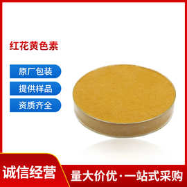 红花黄提取物奶制品糕点面包食用色素食品添加剂着色剂现货批发