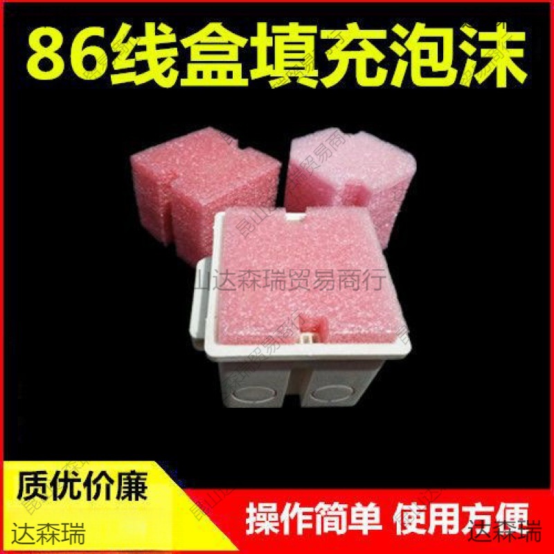 PVC86型线盒保护泡沫块 暗装穿筋盒开关插座底盒填充泡沫电工封堵