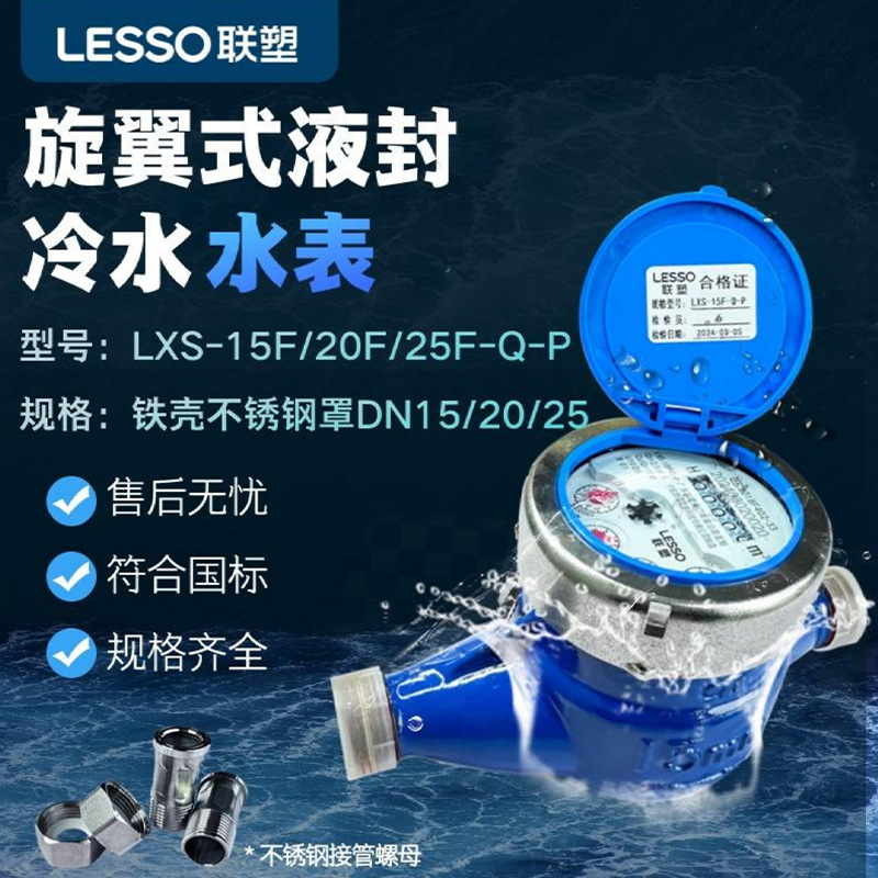 联塑304不锈钢水表4分6分1寸家用自来水国标旋翼式液封冷水水表