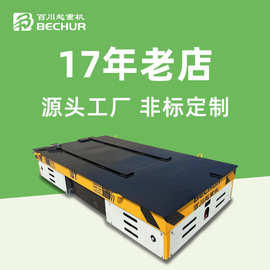 厂家定制无轨电动平板车 车间物料运输车 蓄电池遥控工装搬运小车