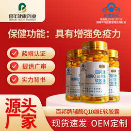 百邦牌辅酶Q10维生素E软胶囊正品保证资质授权增强免疫力源头工厂