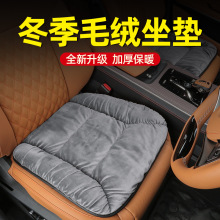 汽车坐垫冬季加绒车载坐垫单片短毛绒加厚保暖三件套车内用品