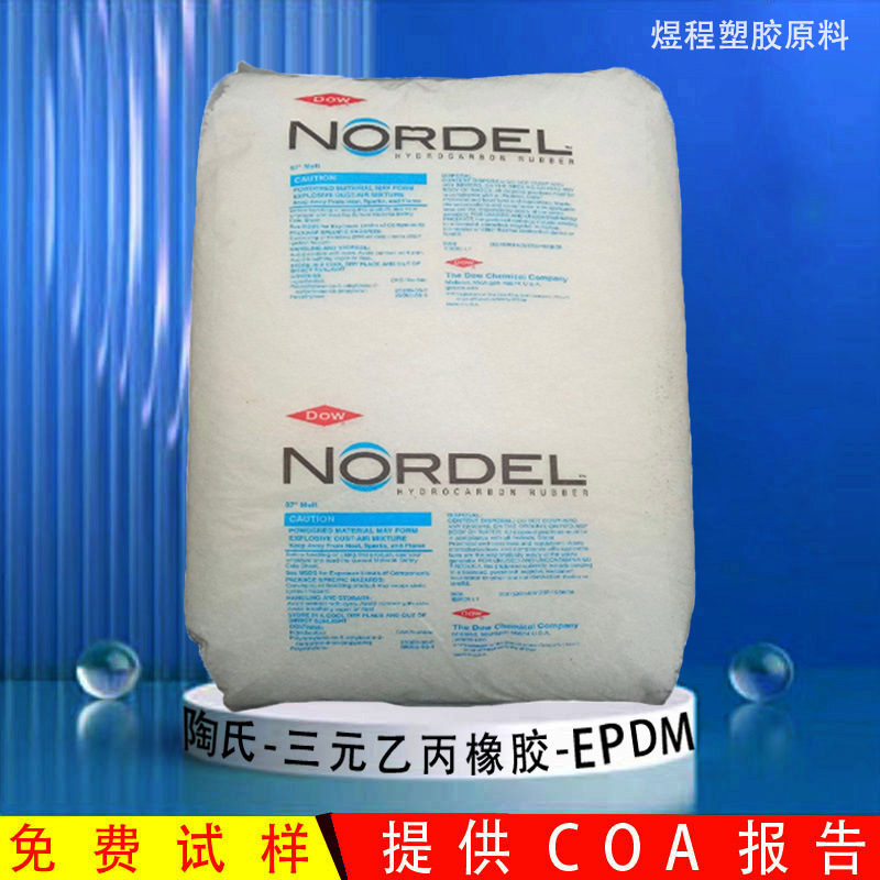 高强度EPDM美国陶氏4820三元乙丙耐候性汽车密封条减震橡胶件