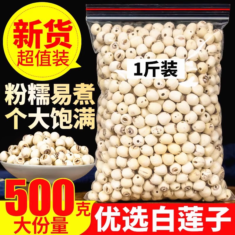 新货特级带芯白莲子干货500g特产湘潭湘莲子带心磨皮莲子有芯无硫