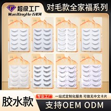 万星河整条对毛假睫毛一片式自然浓密眼睫毛对毛全家福上睫毛工厂