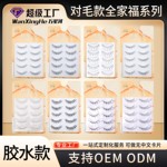万星河整条对毛假睫毛一片式自然浓密眼睫毛对毛全家福上睫毛工厂