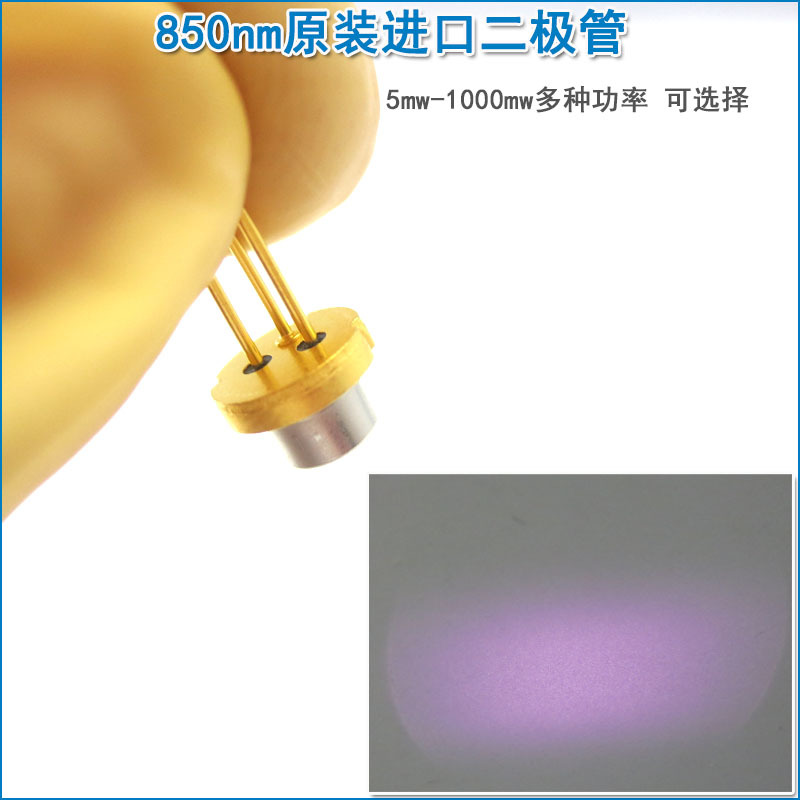 全新850nm845nm5mw-1000mw激光二极管近红外镭射模组光源发光管LD