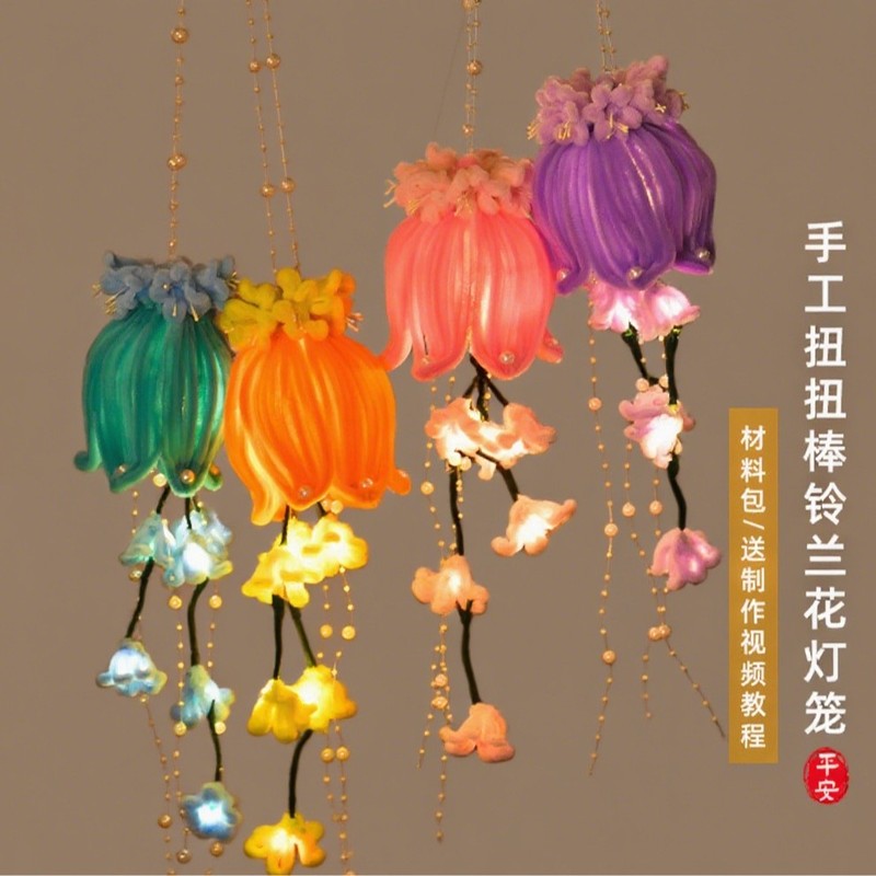 中秋节发光手提灯笼扭扭棒铃兰花灯diy材料包汉服装饰节日礼物|undefined