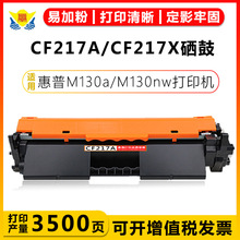 适用惠普CF217A HP17A CF217X硒鼓HP130a/130nw/130fn/102w碳粉盒