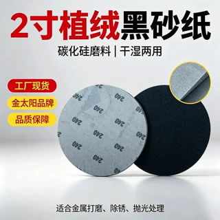 2寸金阳碳化硅砂纸黑砂植绒自粘50干湿两用五金油漆喷涂打磨抛光