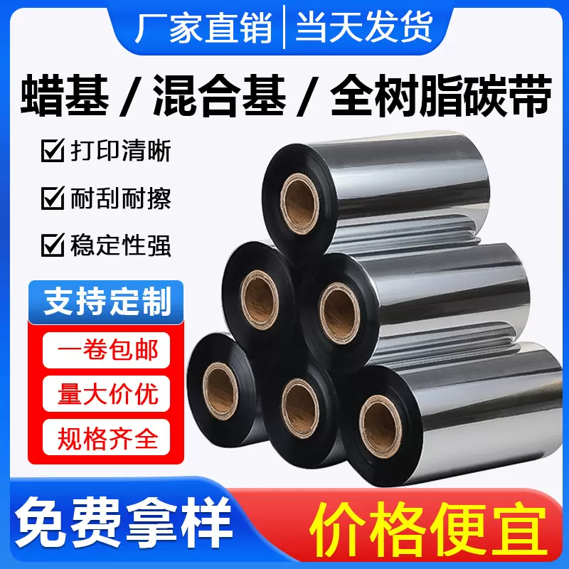 优质蜡基增强蜡混合基碳带50 60 70 80 90 100 110mm*300m铜版纸