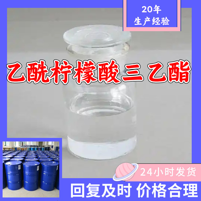 乙酰柠檬酸三乙酯ATEC 源头工厂工业级99%含量顾客是上帝上海山东