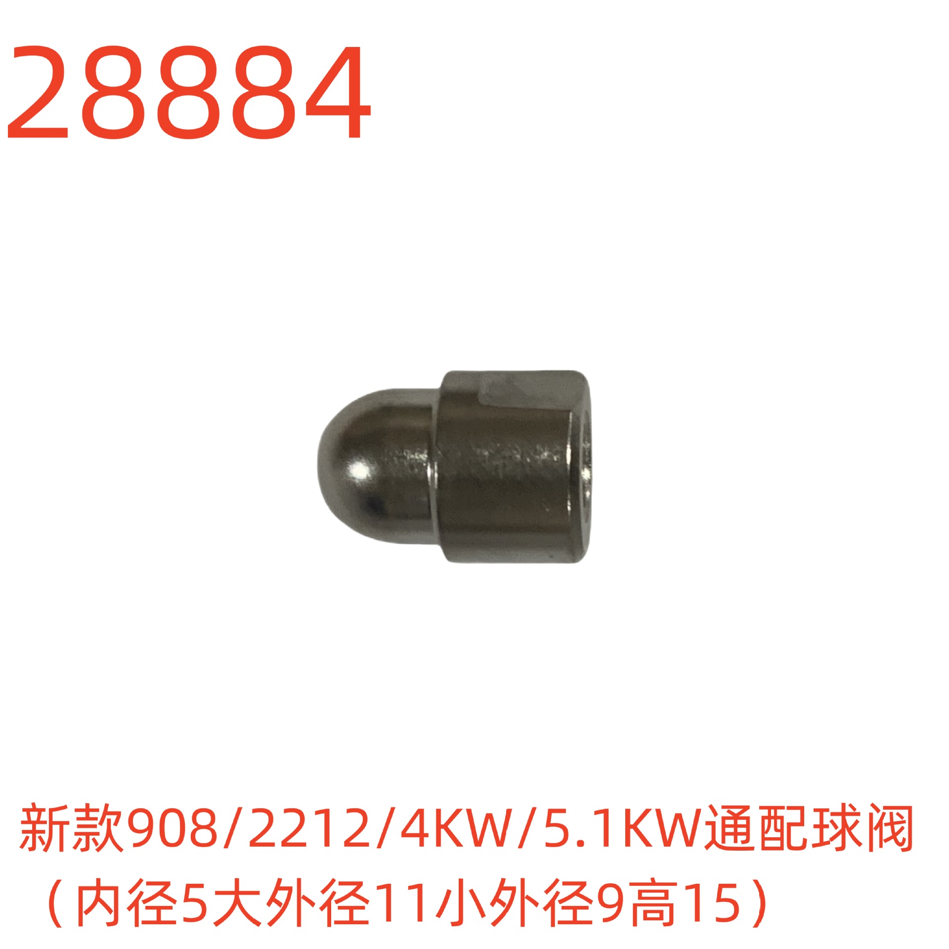 洗特新款908/2212/4KW/5.1KW通配球阀（内径5大外径11小外径9高15