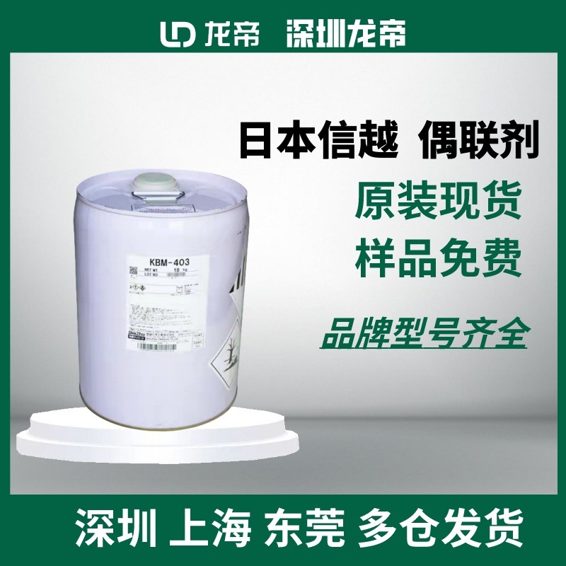 日本信越KBM-603助剂 氨基硅烷偶联剂 高性能偶联剂