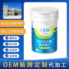 VC泡腾片复合益生菌微泡腾片OEM贴牌定制复合维生素片代加工