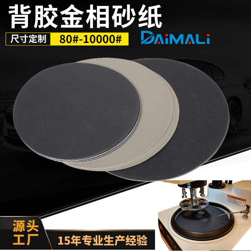 金相背胶砂纸批发 8寸-12寸300mm金相分析抛光用圆形不干胶砂纸