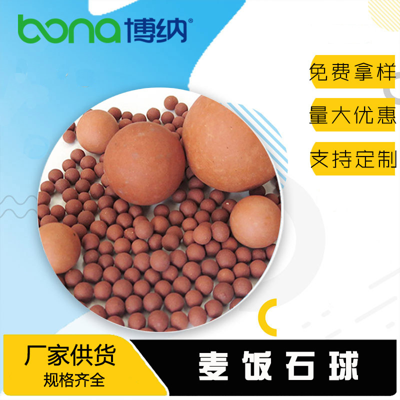 供应麦饭石麦饭石球过滤保温水族箱用过滤石环保油多用途净水