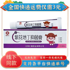 Dingshengyuan 紫花ディン抗菌クリーム 20g/チューブ