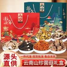 云南土特产菌菇年货礼盒羊肚菌野生菌煲汤食材炖鸡干货山珍大礼包