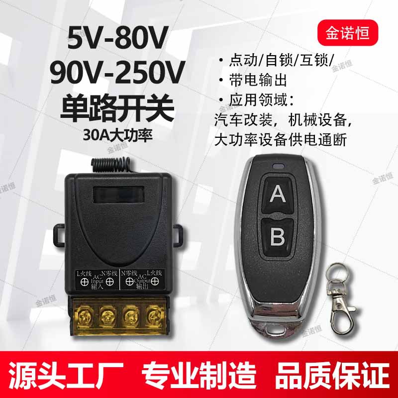 433频率5V-80V/90V-250V单路30A大功率带电输出开关配小辣椒两键