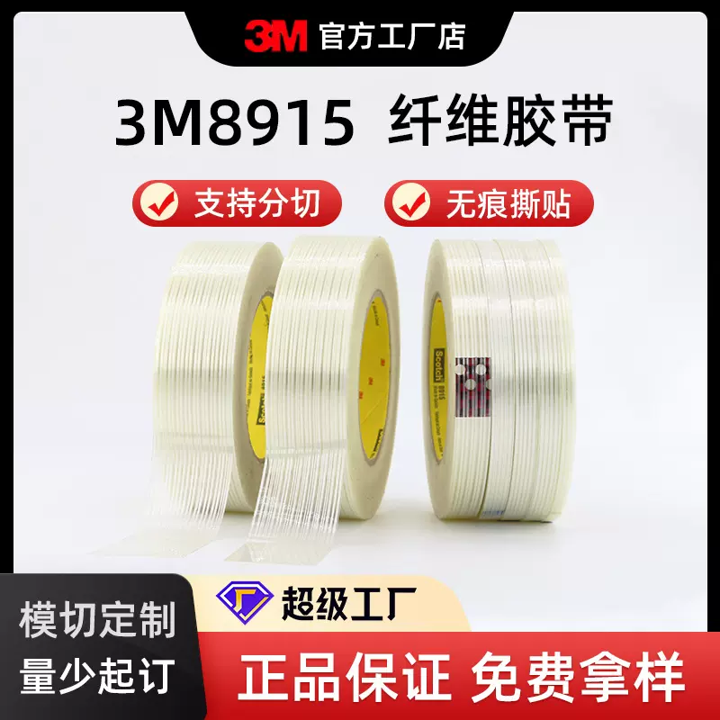 钢卷捆扎强抗拉纤维胶带3M8915家电部件固定可移除无痕纤维胶带