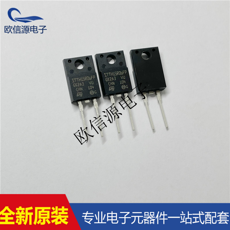STTH15R06FP  TO-220F  全新原装现货配单服务