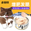 Gu Rui Kitty snacks Can of cat Plain boiled pork tunas Wet grain Fertility Replenish water Phagostimulant 85g