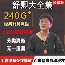 舒卿课程视频舒氏课件针灸种教程疑难杂症中医69艾灸全集全资料