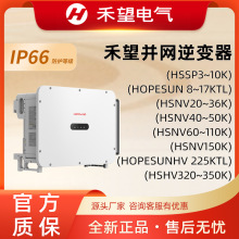 禾望逆变器Hopewind太阳能逆变器并网工商业户用光伏三相380V