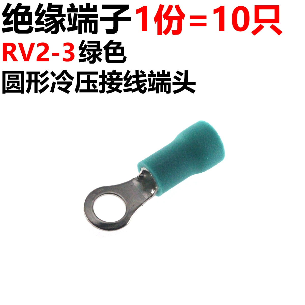 10 RV insulation terminals RV2-3 red, blue, yellow, black green introduction pre-prefabricated circular cold pressure wiring end