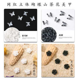 黑色立体蝴蝶美甲配饰网红山茶花小红书爆款黑白玫瑰花混装指甲钻