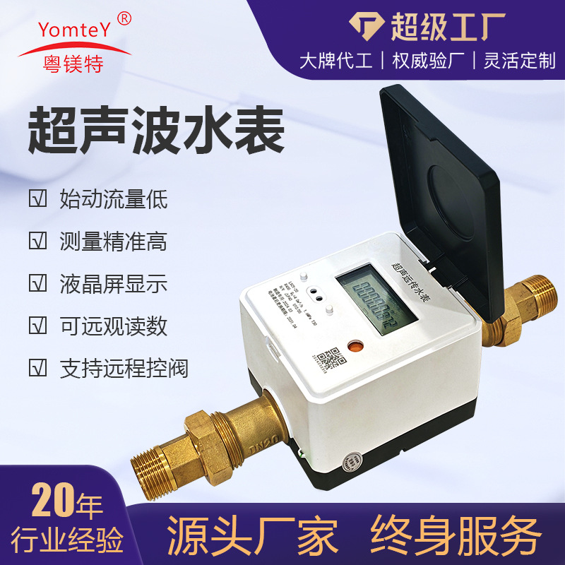 厂家供应粤镁特LORA超声波水表R250小口径远传定时定量智能水表