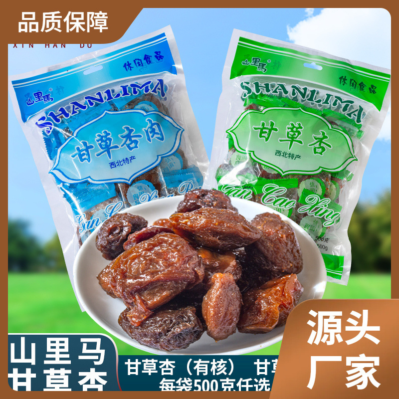 ll山里马甘肃特产甘草杏500g杏干杏肉甘草杏肉无核果脯有核儿时零