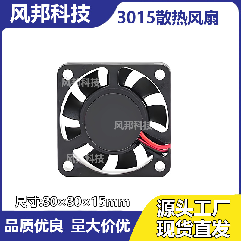 现货直发3015微型散热风扇直流静音笔记本5V微型静音硬盘散热风扇