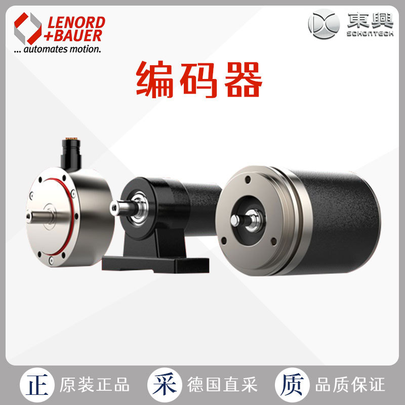 工厂直采 德国 LENORD+BAUER 编码器 GEL209-TN05000D021