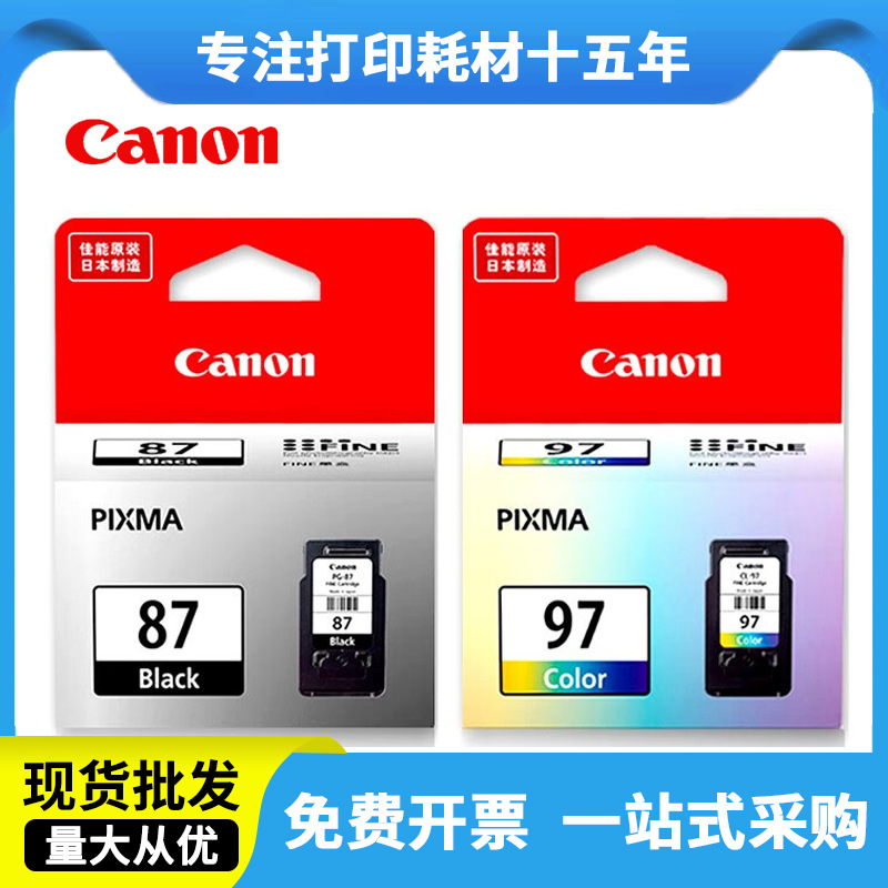 佳能原装87 97墨盒 适用e568r E568打印机墨盒黑色彩色