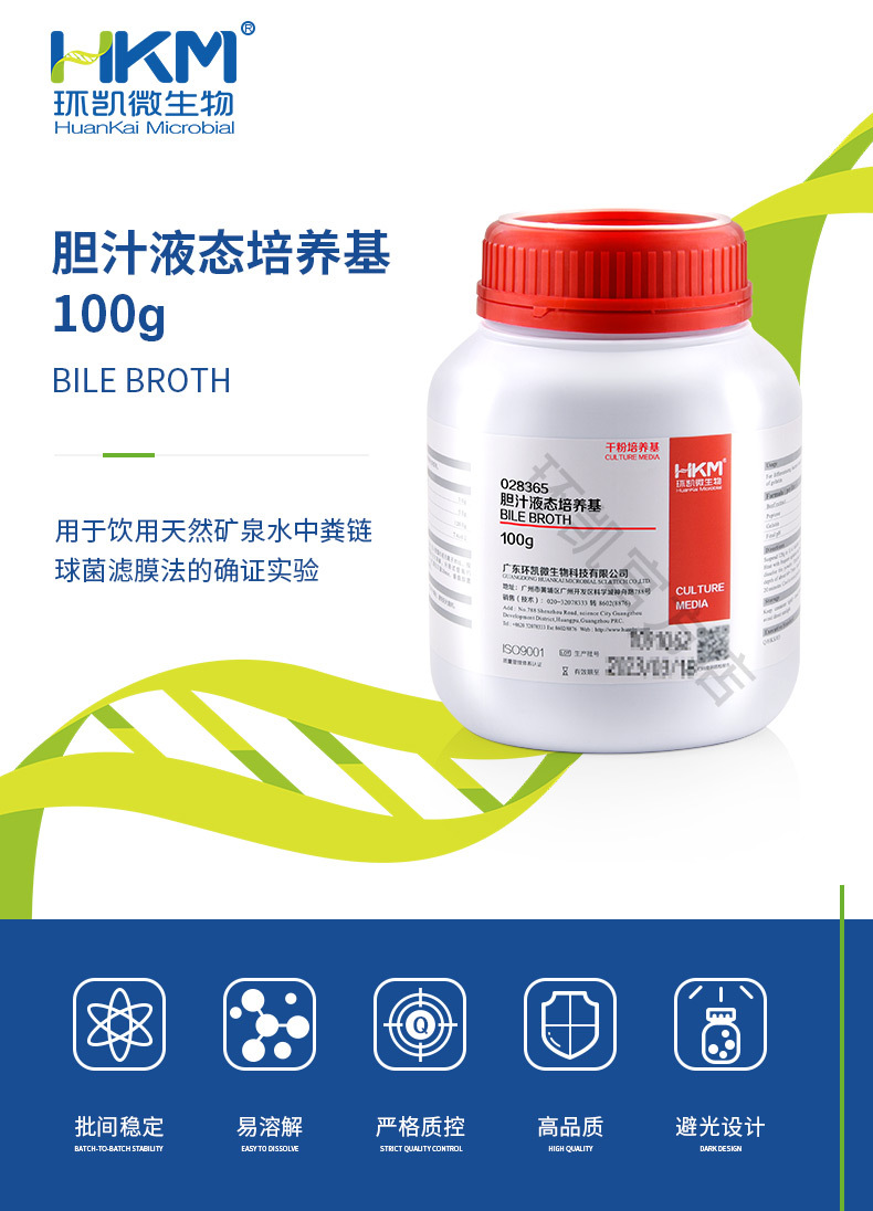广东环凯微生物检测  胆汁液态培养基100g 环凯厂家直销官方网店