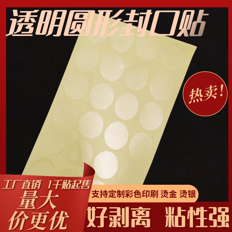 透明圆形封口贴纸彩盒化妆品白卡纸盒原装正品包装 透明圆贴1千贴