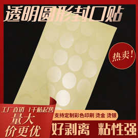 透明圆形封口贴纸化妆品白卡纸盒原装正品包装 圆贴1千贴防伪标签