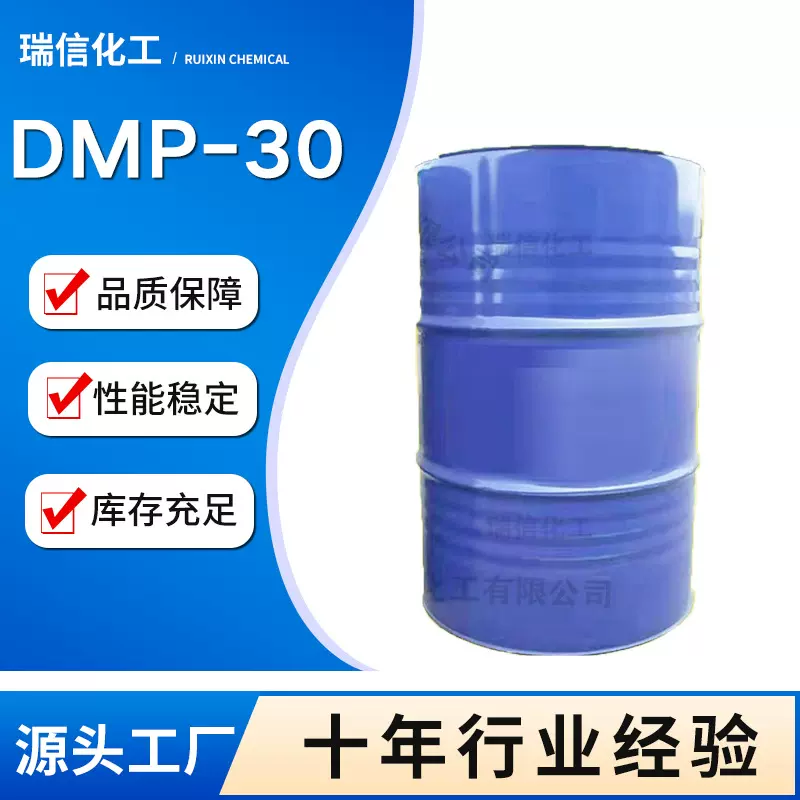 现货供应促进剂DMP-30环氧树脂促进剂加速固化催化剂DMP-30
