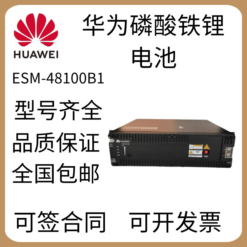 HUAWEI华为48V100AH磷酸铁锂电池 ESM-48100B1通信电源5G基站适用