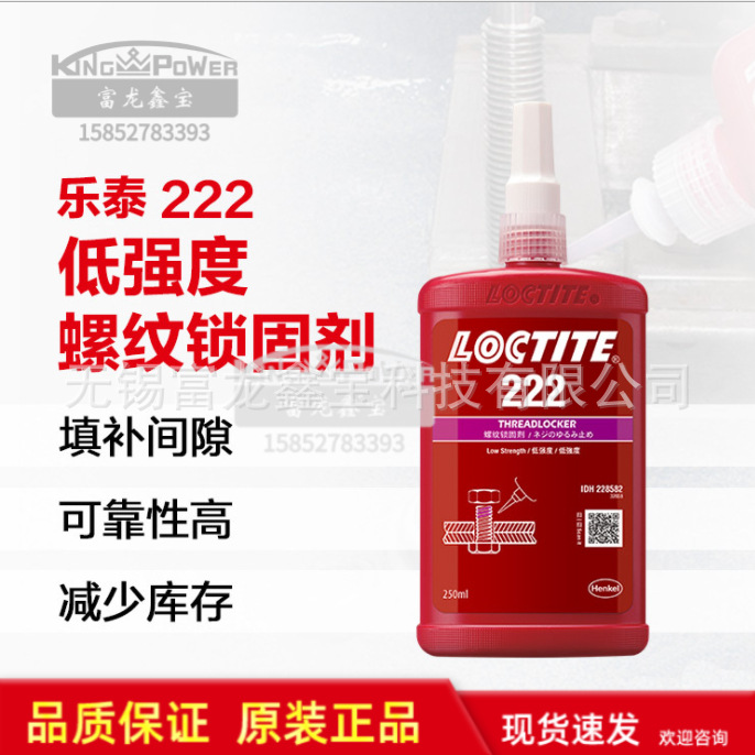 汉高乐泰222 250ml 低强度螺纹胶 可拆卸螺纹锁固胶 螺丝胶厌氧胶
