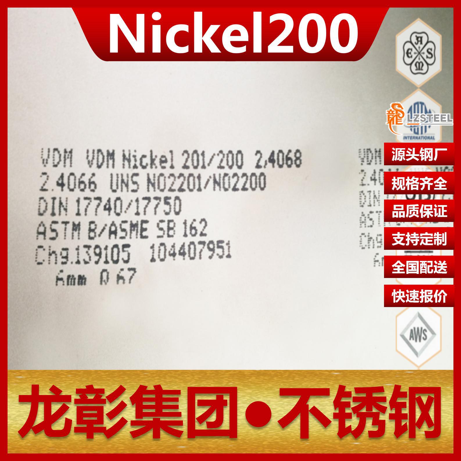 Nickel200耐蚀合金N02200不锈钢耐蚀板圆钢Nickel200不锈钢