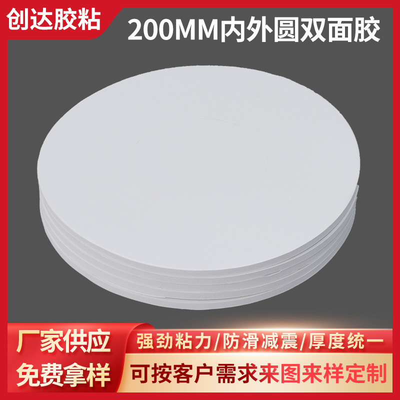 白色泡棉EVA双面模切高粘胶带200M内外圆双面胶圆形可移双面胶