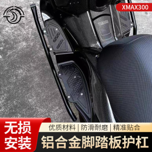 Suitable for Yamaha 20-24 years XMAX300 pedal guard bar modification aluminum alloy anti-fall non-slip foot pad