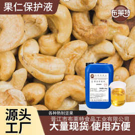 果仁保护液花生杏仁等果仁包衣与空气有效隔离延缓氧化厂家直营