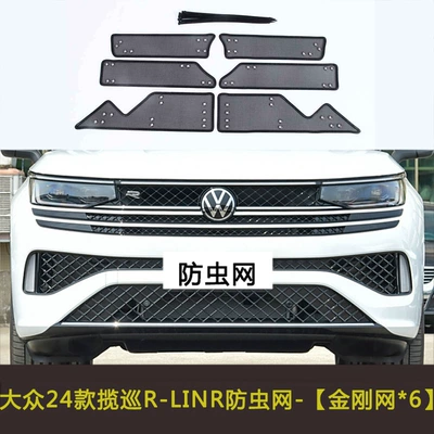 Applicable to Volkswagen's car insect-proof Automobile anti-insect net - 24-models-of-r-linr