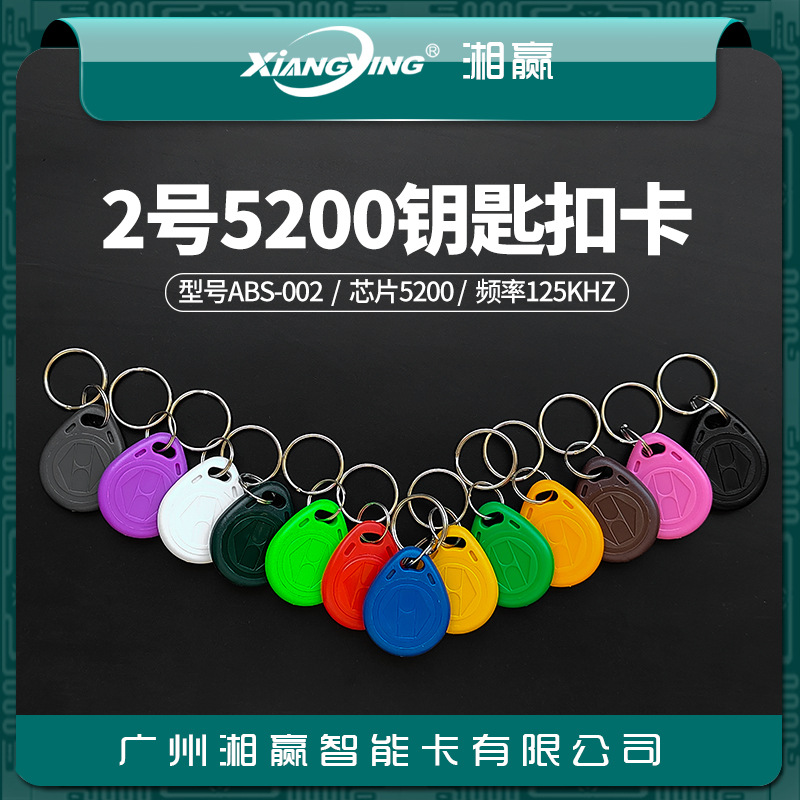 2号5200钥匙扣卡5200卡8808钥匙扣卡5200门禁卡ID拷贝卡ID复制卡