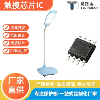 触摸芯片 IC 定制 台灯触控方案开发 电路设计pcba打样 焊接贴片