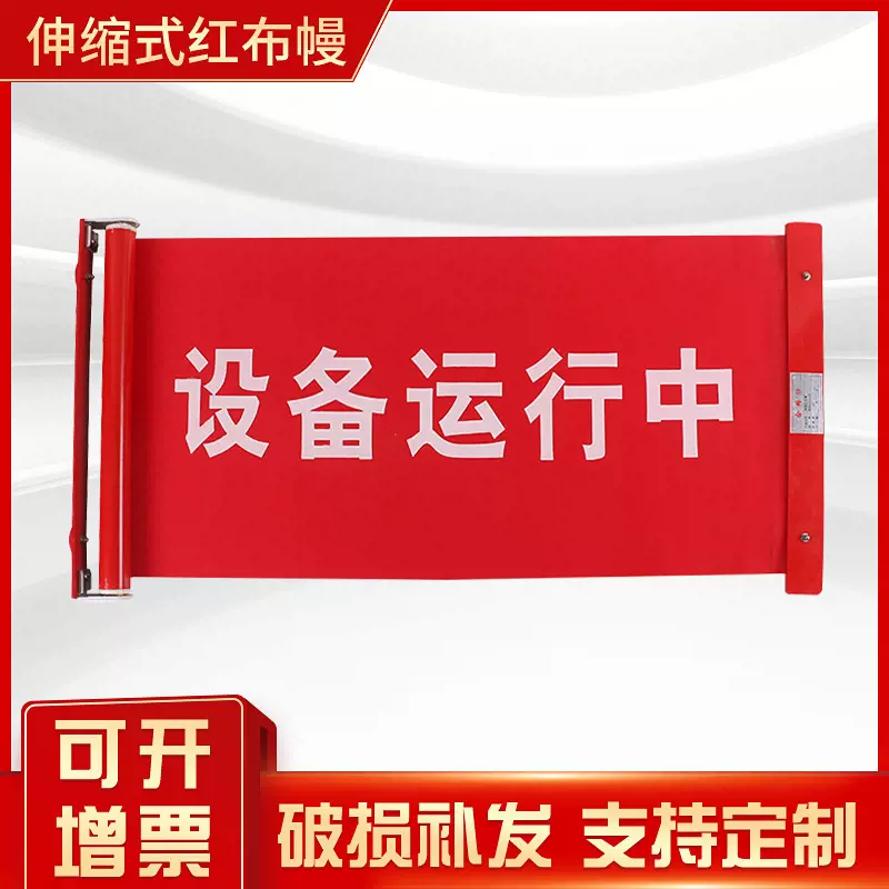 加工定制电力安全标志伸缩式红布幔 设备运行红布幔卷轴